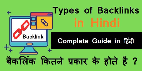type of backlink in hindi
