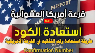 طريقة استعادة رقم التأكيد في القرعة الأمريكية Confirmation Number