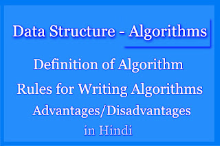Data Structure-Algorithm क्या हैं?