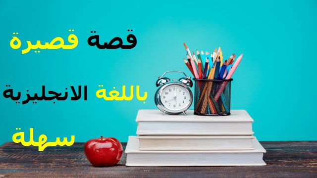 قصه قصيره باللغه الانجليزيه سهلة بعنوان لألئ الدموع قصه قصيره باللغه الانجليزيه سهلة بعنوان لألئ الدموع