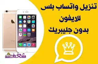 Whatsapp ios, تحميل واتساب الذهبي بلس للايفون ios