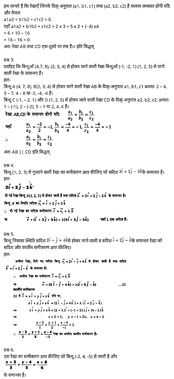 "Class 12 Maths Chapter 11", "Three Dimensional Geometry", Hindi Medium मैथ्स कक्षा 12 नोट्स pdf,  मैथ्स कक्षा 12 नोट्स 2021 NCERT,  मैथ्स कक्षा 12 PDF,  मैथ्स पुस्तक,  मैथ्स की बुक,  मैथ्स प्रश्नोत्तरी Class 12, 12 वीं मैथ्स पुस्तक RBSE,  बिहार बोर्ड 12 वीं मैथ्स नोट्स,   12th Maths book in hindi, 12th Maths notes in hindi, cbse books for class 12, cbse books in hindi, cbse ncert books, class 12 Maths notes in hindi,  class 12 hindi ncert solutions, Maths 2020, Maths 2021, Maths 2022, Maths book class 12, Maths book in hindi, Maths class 12 in hindi, Maths notes for class 12 up board in hindi, ncert all books, ncert app in hindi, ncert book solution, ncert books class 10, ncert books class 12, ncert books for class 7, ncert books for upsc in hindi, ncert books in hindi class 10, ncert books in hindi for class 12 Maths, ncert books in hindi for class 6, ncert books in hindi pdf, ncert class 12 hindi book, ncert english book, ncert Maths book in hindi, ncert Maths books in hindi pdf, ncert Maths class 12, ncert in hindi,  old ncert books in hindi, online ncert books in hindi,  up board 12th, up board 12th syllabus, up board class 10 hindi book, up board class 12 books, up board class 12 new syllabus, up Board Maths 2020, up Board Maths 2021, up Board Maths 2022, up Board Maths 2023, up board intermediate Maths syllabus, up board intermediate syllabus 2021, Up board Master 2021, up board model paper 2021, up board model paper all subject, up board new syllabus of class 12th Maths, up board paper 2021, Up board syllabus 2021, UP board syllabus 2022,  12 वीं मैथ्स पुस्तक हिंदी में, 12 वीं मैथ्स नोट्स हिंदी में, कक्षा 12 के लिए सीबीएससी पुस्तकें, हिंदी में सीबीएससी पुस्तकें, सीबीएससी  पुस्तकें, कक्षा 12 मैथ्स नोट्स हिंदी में, कक्षा 12 हिंदी एनसीईआरटी समाधान, मैथ्स 2020, मैथ्स 2021, मैथ्स 2022, मैथ्स  बुक क्लास 12, मैथ्स बुक इन हिंदी, बायोलॉजी क्लास 12 हिंदी में, मैथ्स नोट्स इन क्लास 12 यूपी  बोर्ड इन हिंदी, एनसीईआरटी मैथ्स की किताब हिंदी में,  बोर्ड 12 वीं तक, 12 वीं तक की पाठ्यक्रम, बोर्ड कक्षा 10 की हिंदी पुस्तक  , बोर्ड की कक्षा 12 की किताबें, बोर्ड की कक्षा 12 की नई पाठ्यक्रम, बोर्ड मैथ्स 2020, यूपी   बोर्ड मैथ्स 2021, यूपी  बोर्ड मैथ्स 2022, यूपी  बोर्ड मैथ्स 2023, यूपी  बोर्ड इंटरमीडिएट बायोलॉजी सिलेबस, यूपी  बोर्ड इंटरमीडिएट सिलेबस 2021, यूपी  बोर्ड मास्टर 2021, यूपी  बोर्ड मॉडल पेपर 2021, यूपी  मॉडल पेपर सभी विषय, यूपी  बोर्ड न्यू क्लास का सिलेबस  12 वीं मैथ्स, अप बोर्ड पेपर 2021, यूपी बोर्ड सिलेबस 2021, यूपी बोर्ड सिलेबस 2022,   12 veen maiths buk hindee mein, 12 veen maiths nots hindee mein, seebeeesasee kitaaben 12 ke lie, seebeeesasee kitaaben hindee mein, seebeeesasee enaseeaaratee kitaaben, klaas 12 maiths nots in hindee, klaas 12 hindee enaseeteeaar solyooshans, maiths 2020, maiths 2021, maiths 2022, maiths buk klaas 12, maiths buk in hindee, maiths klaas 12 hindee mein, maiths nots phor klaas 12 ap bord in hindee, nchairt all books, nchairt app in hindi, nchairt book solution, nchairt books klaas 10, nchairt books klaas 12, nchairt books kaksha 7 ke lie, nchairt books for hindi mein hindee mein, nchairt books in hindi kaksha 10, nchairt books in hindi ke lie kaksha 12 ganit, nchairt kitaaben hindee mein kaksha 6 ke lie, nchairt pustaken hindee mein, nchairt books 12 hindee pustak, nchairt angrejee pustak mein , nchairt maths book in hindi, nchairt maths books in hindi pdf, nchairt maths chlass 12, nchairt in hindi, puraanee nchairt books in hindi, onalain nchairt books in hindi, bord 12 veen, up bord 12 veen ka silebas, up bord klaas 10 hindee kee pustak , bord kee kaksha 12 kee kitaaben, bord kee kaksha 12 kee naee paathyakram, bord kee ganit 2020, bord kee ganit 2021, ganit kee padhaee s 2022, up bord maiths 2023, up bord intarameediet maiths silebas, up bord intarameediet silebas 2021, up bord maastar 2021, up bord modal pepar 2021, up bord modal pepar sabhee vishay, up bord nyoo klaasiks oph klaas 12 veen maiths, up bord pepar 2021, up bord paathyakram 2021, yoopee bord paathyakram 2022,