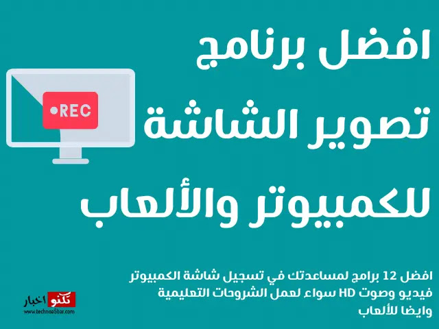 افضل برنامج تصوير الشاشة للكمبيوتر والألعاب فيديو وصوت Hd