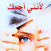 قراءة وتحميل رواية لأنني أحبك pdf - غيوم ميسو قراءة وتحميل رواية لأنني أحبك pdf - غيوم ميسو