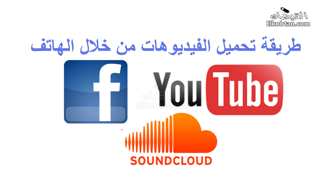 كيف أحمل فيديو من اليوتيوب على الجوال موضوع