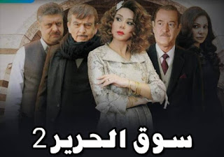 مسلسل سوق الحرير الجزء الثاني