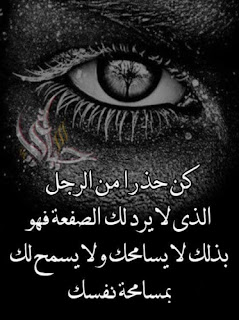 كم حذراً من الرجل صور حكم وامثال جميلة كل يوم
