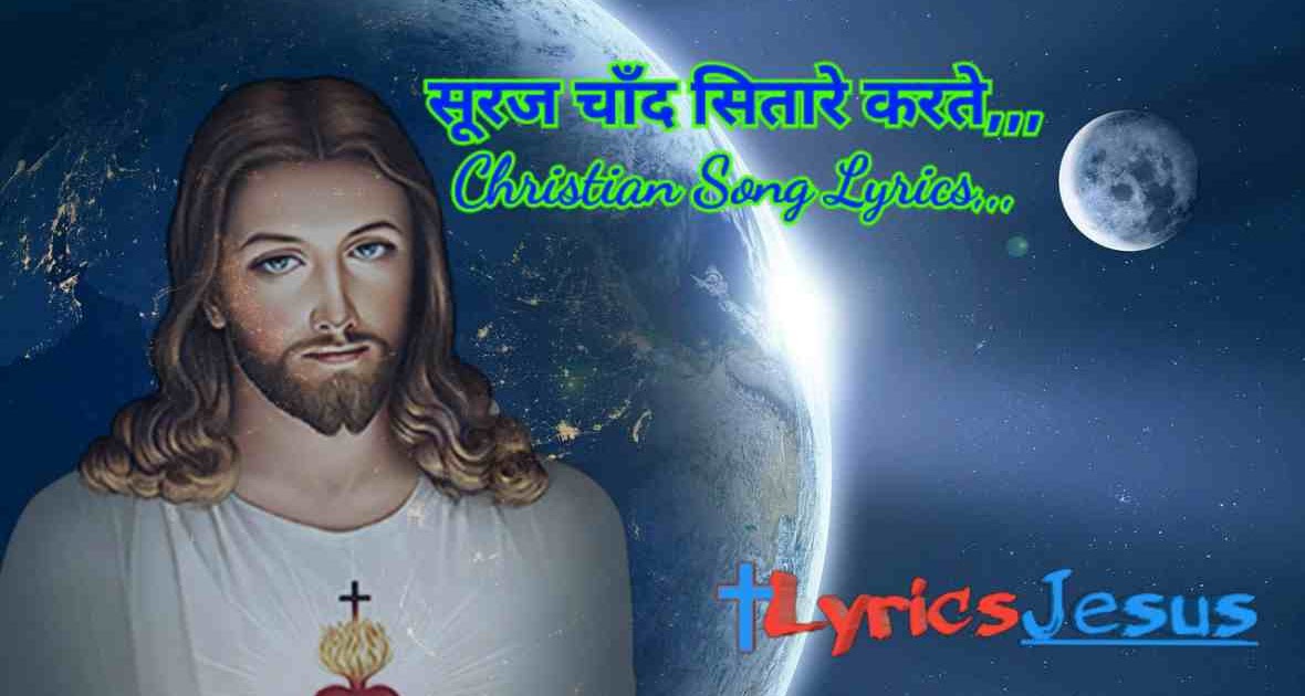 Suraj Chaand Sitaare Lyrics सूरज चाँद सितारे christian Jesus Song