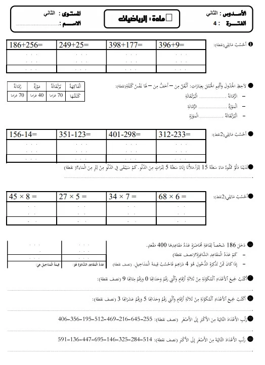 فروض الرياضيات المستوى الثاني المرحلة الرابعة 