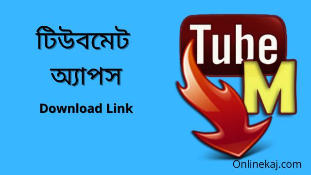 টিউবমেট অ্যাপস টিউবমেট অ্যাপসঃমোবাইল ফোনের মাধ্যমে ইউটিউব থেকে যেকোনো ভিডিও ডাউনলোড করার জন্য যে অ্যাপস ব্যবহার করা হয় তাকে টিউবমেট অ্যাপস বলে।