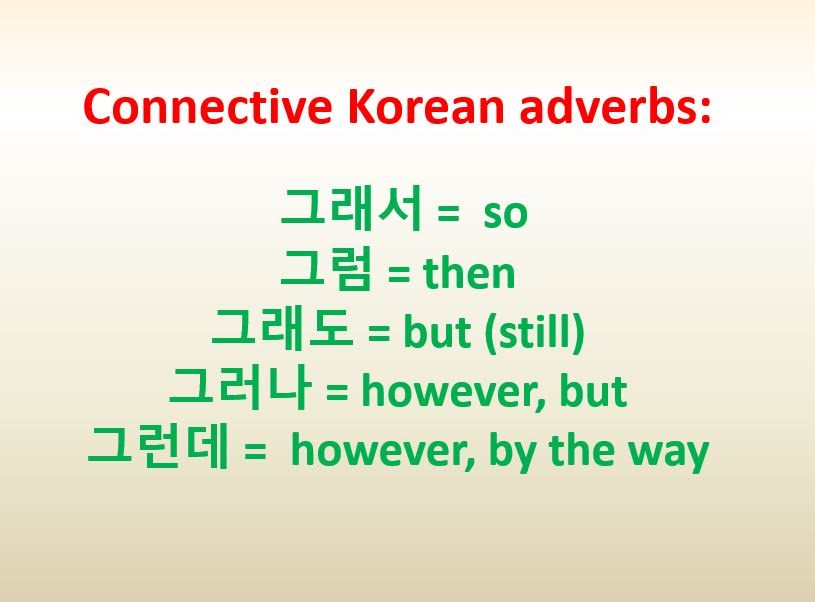 Common connective Korean adverbs 그래서, 그러나, 그럼, 그런데, 그래도 Korean TOPIK