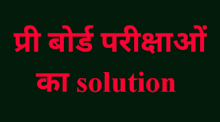 mp board pre board paper solution pdf download ( एमपी बोर्ड प्री बोर्ड पेपर 2021 solution pdf download )