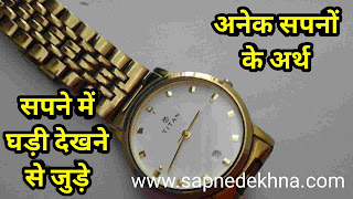 सपने में घड़ी देखने से क्या होता है। sapne main ghadi dekhne se kya hota hai
