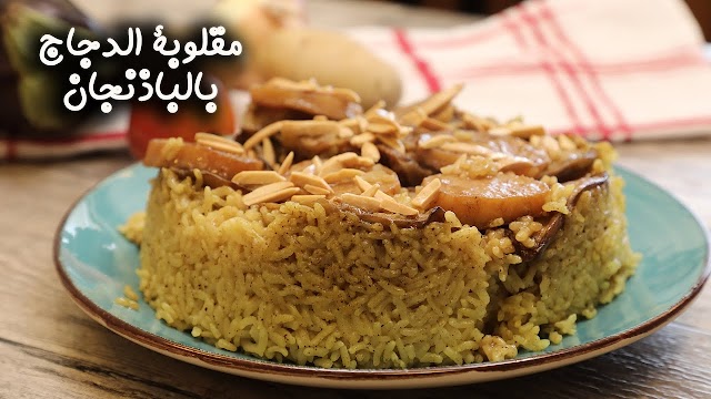 مقلوبة الباذنجان والدجاج