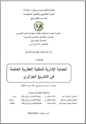 مذكرة ماستر: الحماية الإدارية للملكية العقارية الخاصة في التشريع الجزائري PDF