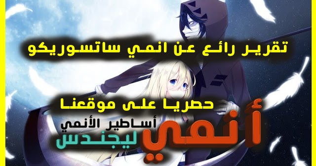 تقرير شامل عن أنمي satsuriku no tenshi