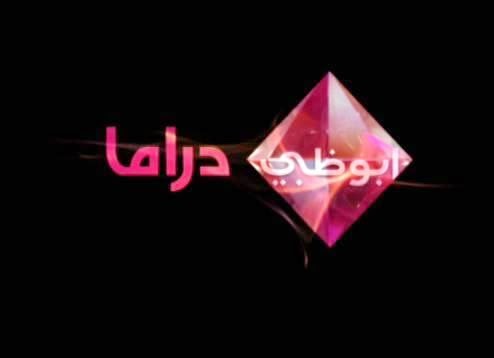 قناة أبو ظبي دراما بث مباشر Abu Dhabi Drama Live En Direct