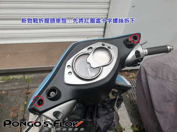 [二代新勁戰]DIY更換後煞車拉桿座&amp;龍頭車殼更換3087|小老婆汽機車資訊網