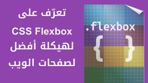 شرح CSS Flexbox وأساسيات استعماله لهيكلة صفحات الويب