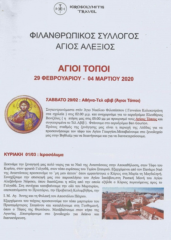 Προσκύνημα στην Αγία Γη 29 Φεβρουαρίου - 4 Μαρτίου 2020 - Αναλυτικό Πρόγραμμα
