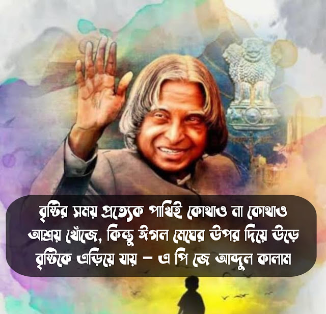 এ পি জে আব্দুল কালাম এর কিছু বাণী,APJ Abul kalam speech Images