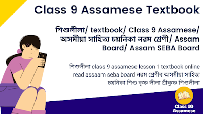 শিশুলীলা/ textbook/ Class 9 Assamese/ অসমীয়া সাহিত্য চয়নিকা নৱম শ্ৰেণী/ Assam Board/ Assam SEBA Board