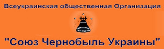  ВГО «Союз Чорнобиль України»