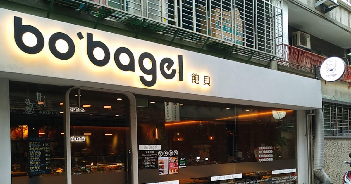 [食記] 台北 飽貝 bo'bagel - 比起貝果抹醬大勝的貝果店