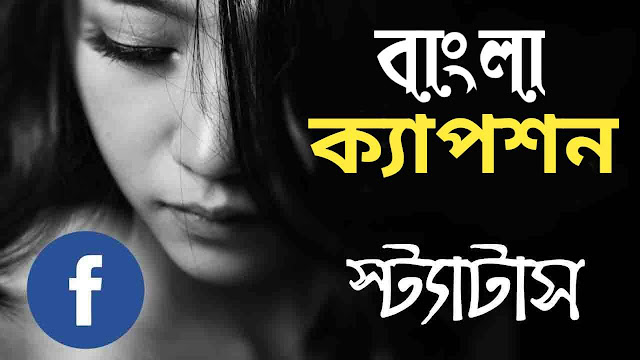 Bengali Caption For Dp ,bengali caption for Love