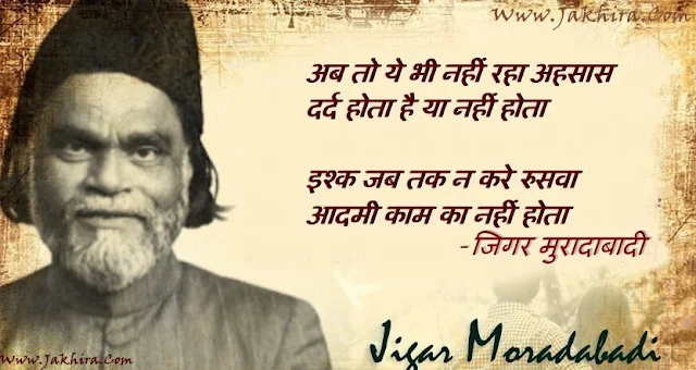 अब तो ये भी नहीं रहा एहसास दर्द होता है या नहीं होता इश्क़ जब तक न कर चुके रुस्वा आदमी काम का नहीं होता