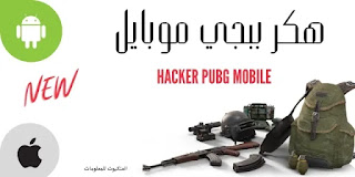 تهكير ببجي موبايل 2021,تهكير ببجي موبايل للاندرويد,تهكير ببجي موبايل شدات,تهكير ببجي موبايل بدون باند تهكير ببجي موبايل 2021,تهكير ببجي موبايل للاندرويد,تهكير ببجي موبايل شدات,تهكير ببجي موبايل بدون باند,تهكير ببجي موبايل 2021 شدات,تهكير ببجي موبايل لايت,تهكير ببجي موبايل سيزون الجديد,تهكير ببجي موبايل السيزون مجاني ,تهكير ببجي موبايل لايت 2021,تهكير ببجي موبايل كشف اماكنk