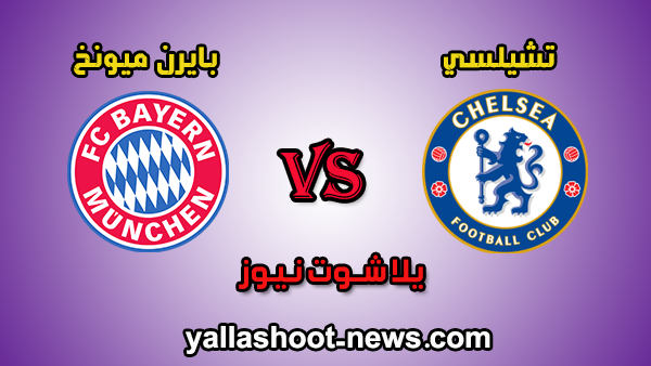 نتيجة مباراة تشيلسي وبايرن ميونخ اليوم 08 / 08 / 2020 في دوري أبطال أوروبا نتيجة مباراة تشيلسي وبايرن ميونخ اليوم 08 / 08 / 2020 في دوري أبطال أوروبا