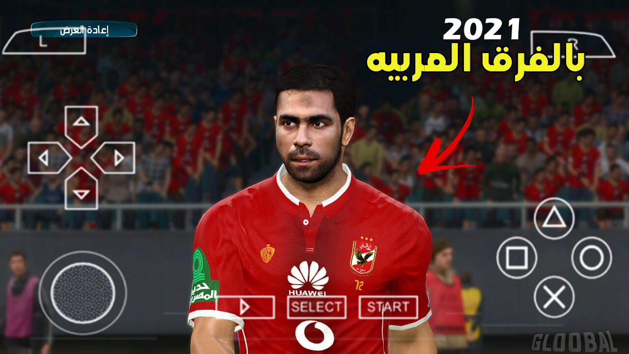 حصريا تحميل لعبه pes 2021 للاندرويد علي psp بالانديه والمنتخبات العربيه
