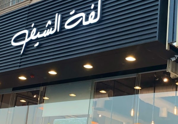 قائمة الشيف ومواعيد العمل والعنوان