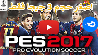 تحميل لعبة بيس 2017 بمساحة 3 جيجا فقط من ميديا فاير تحميل لعبة بيس 2017 بمساحة 3 جيجا فقط من ميديا فاير