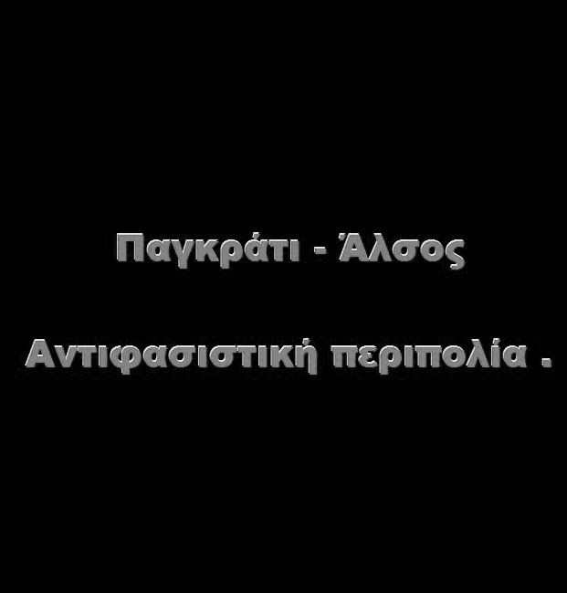 ΑΝΤΙΦΑΣΙΣΤΙΚΗ ΠΕΡΙΠΟΛΙΑ Νο 14 !