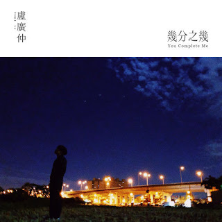 Crowd Lu 盧廣仲 - You Complete Me 幾分之幾 (Ji Fen Zhi Ji) Lyrics 歌詞 with Pinyin