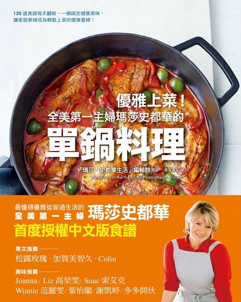 Martha Stewart 瑪莎史都華 鍋 食譜