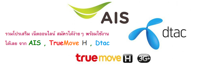 พบกับโปรเสริมเน็ตออนไลน์ใหม่ๆ ทั้ง 3 ค่าย คลิก ได้เลยทที่นี่