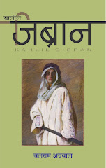 खलील जिब्रान के अनछुए जीवन-प्रसंगों की विस्तृत व्याख्या-उनकी 151 लघु कथा-रचनाएँ व सूक्तियाँ