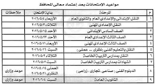 جدول امتحانات أخر العام 2016 الترم الثاني محافظة الجيزة