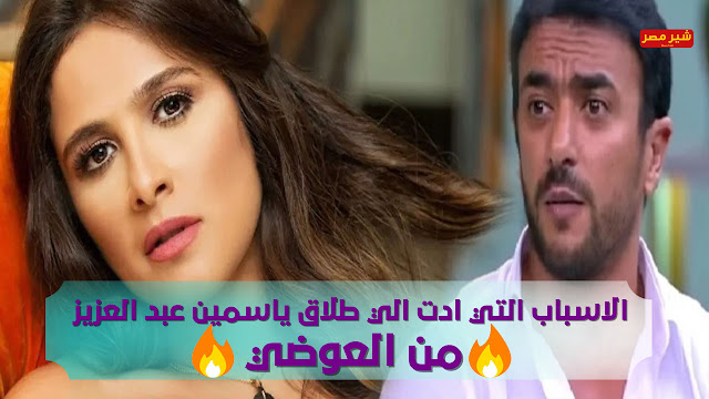 سبب طلاق ياسمين من احمد العوضي