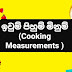 ඉවුම් පිහුම් මිනුම් (Cooking Measurements)[Iwum Pihum Minum]