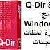 Q-Dir 8-1 برنامج Windows لإدارة الملفات والمجلدات Q-Dir 8-1 برنامج Windows لإدارة الملفات والمجلدات