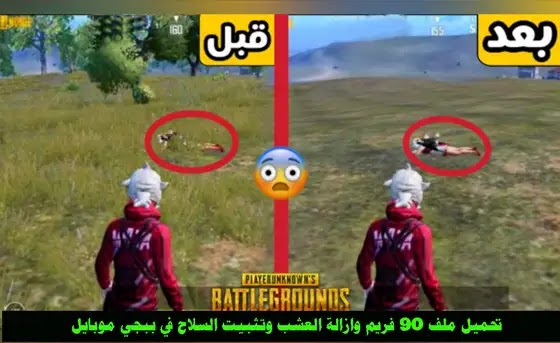 ازالة العشب و ثبات السلاح و منضور ايباد Vector, ملف تثبيت الأيم تحديث الجديد إزالة العشب, تثبيت ملف ازالة العشب وتثبيت السلاح, تحميل ملف ازاله العشب وثبات سلاح ببجي, ازاله العشب وتثبيت السلاح ببجي, تحميل هكر ببجي ازاله العشب وتثبيت السلاح ازالة العشب وثبات السلاح مهكر vip, ازالة العشب وتثبيت السلاح ببجي موبايل, ازالة العشب وثبات السلاح مهكرة ببجي موبايل, ازالة العشب وثبات السلاح IOS ببجي موبايل, ازالة العشب وثبات السلاح VIP في لعبة ببجي موبايل, برنامج ازالة العشب وثبات السلاح مهكر في ببجي موبايل, ازالة العشب وثبات السلاح هكر ببجي, ازالة العشب وثبات السلاح تحميل ببجي