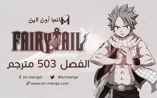 مانجا فيري تيل الفصل 504 مترجم | Manga Fairy Tail 504 | تحميل + مشاهدة Fairy%2Btail