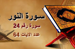 استماع وتحميل وقراءة سورة الأنفال مكتوبة كاملة بالتشكيل