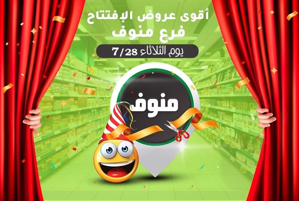 عروض هايبر خير بلدنا من 28 يوليو حتى 5 اغسطس 2020 فرع منوف فقط