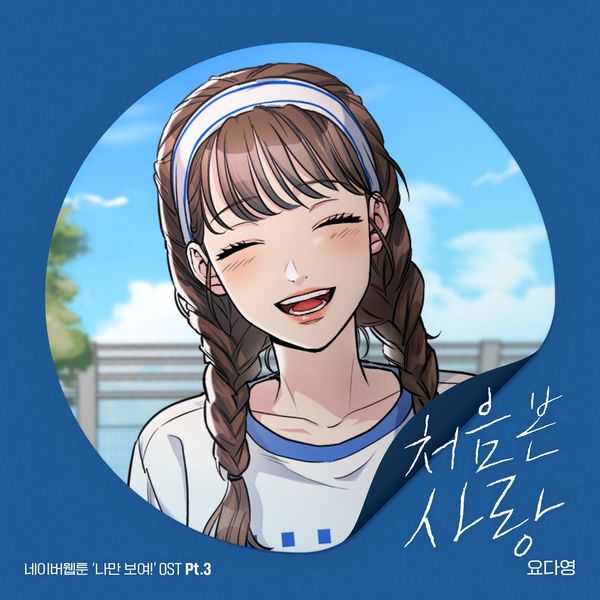 YODAYOUNG – The first love [From “Anonymous, I Know You!” OST Pt. 3] – Single