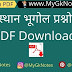 राजस्थान भूगोल प्रश्नोत्तरी PDF Download